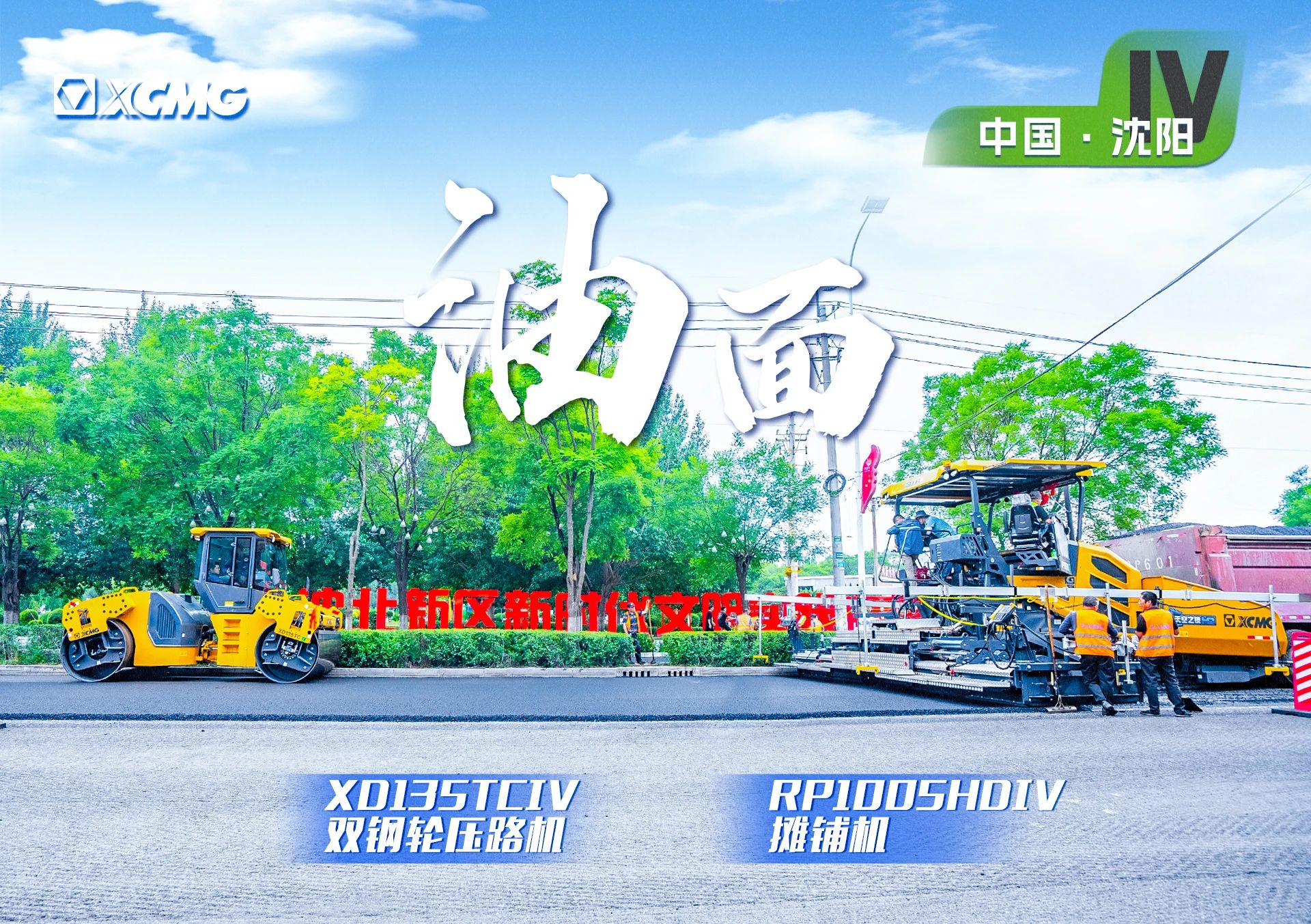 “徐工金”現(xiàn)身沈陽(yáng)市政！“天空之鏡”再次助力油面施工！