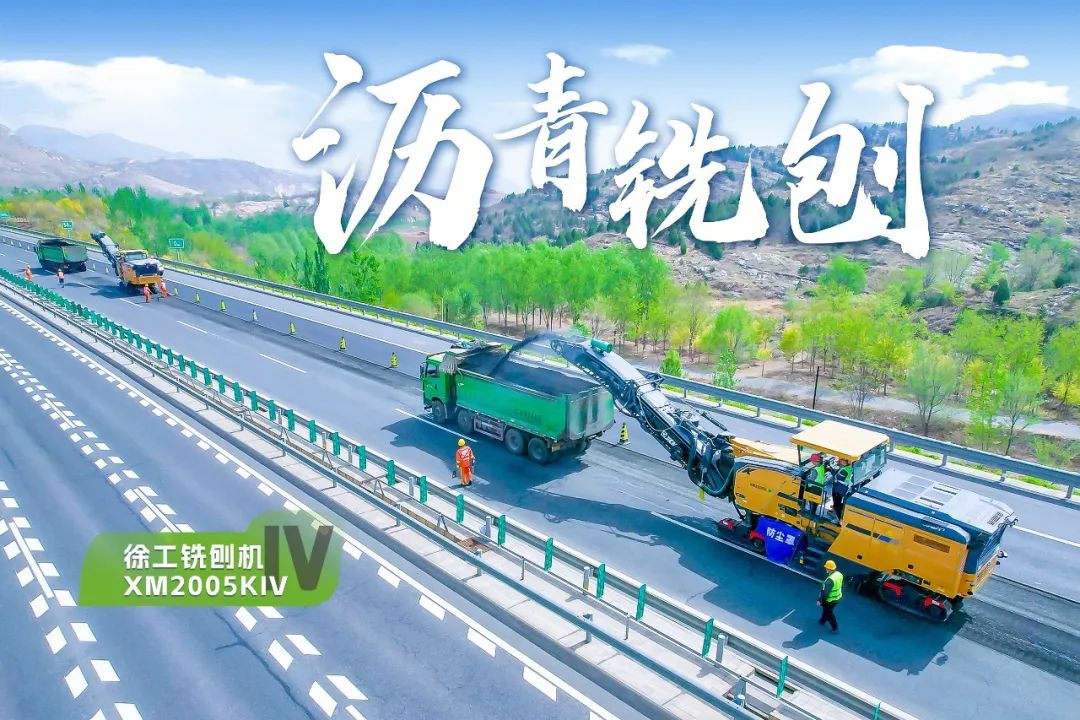 2+1組合，徐工銑刨機(jī)、攤鋪機(jī)京昆高速協(xié)同作戰(zhàn)
