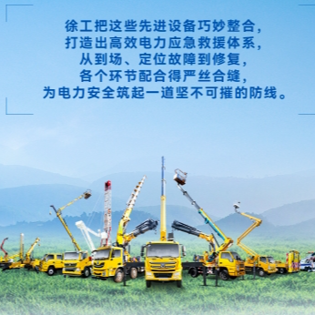 徐工帶電作業(yè)解決方案，解鎖電力應(yīng)急新姿勢！